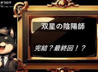 双星の陰陽師　完結・最終回